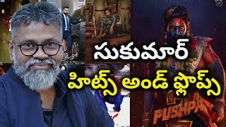 Director Sukumar Hits and Flops all telugu movies list| Telugu Cine Industry