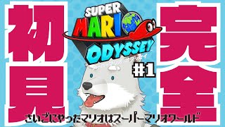 【2024.9.22】完全初見オデッセイ#1【スーパーマリオオデッセイ】