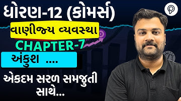 STD 12 B.A. Ch 7 (અંકુશ) ભાગ 1 | STD 12 BA Ch 7 | ધોરણ 12 બી.એ. પ્રકરણ 7 અંકુશ | Std 12 b.a ch7 imp