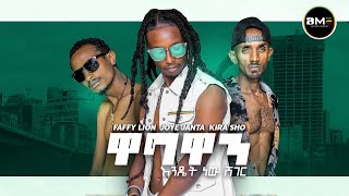 Faffy Lion  Joye Janta  Kira Sho |ዋግዋን እንዴት ነው ሸገር| New Ethiopian Music 2023 Amharic music |Wagwan|