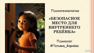 Медитация. Психотехнология «Безопасное место для Внутреннего Ребёнка»