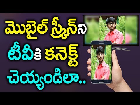 మొబైల్ స్క్రీన్ ని టీవీ కి కనెక్ట్ చెయ్యండిలా || Connecting Your Phone With Tv Is So Easy || SumanTv