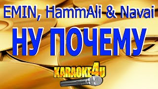 Emin, Hammali & Navai | Ну Почему | Караоке (Кавер Минус)