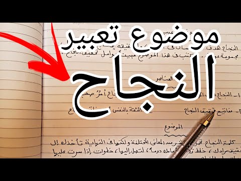 موضوع تعبير عن النجاح للصف السادس الابتدائي