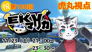 【マリオカート8DX】EKVマリカ　🌟祝100回目🌟　【EKV】【虎丸視点】