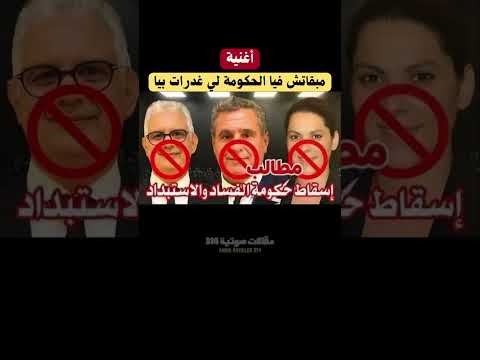 اغنية مبقاتش فيا الحكومة لي غدرات بيا