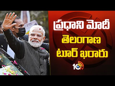 PM Modi Telangana Tour Finalized | ప్రధాని మోదీ తెలంగాణ టూర్ ఖరారు | 10TV News