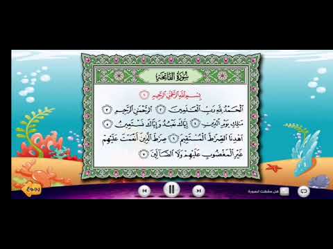 سورة الفاتحة بصوت القارئ عدنان