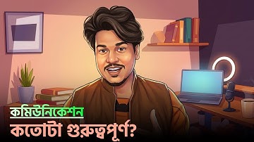 কমিউনিকেশন স্কিল কতোটা গুরুত্বপূর্ণ