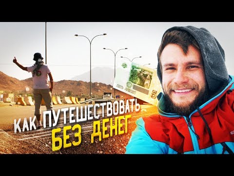 КАК ПУТЕШЕСТВОВАТЬ БЕСПЛАТНО?! 3 главных правила