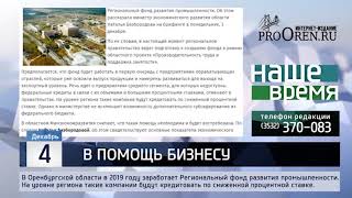 С 2019 года в Оренбуржье заработает «Региональный фонд развития промышленности»