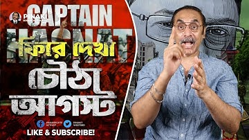 ফিরে দেখা চৌঠা আগস্ট || সেনাপ্রধান ওয়াকার উজ্জামান || Pinaki Bhattacharya || The Untold