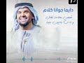 دايما جوانا كلام حسين الجاسمي 