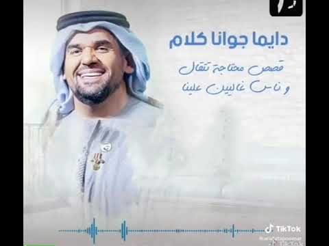 دايما جوانا كلام حسين الجاسمي