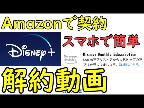 Amazonで契約 支払い してるディズニープラスを解約する方法 Youtube Amazonで契約 支払い してるディズニープラスを解約する方法 Youtube