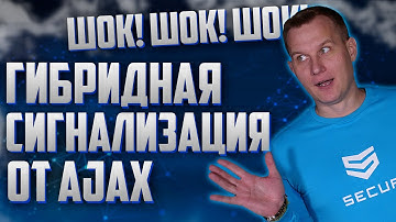 AJAX ВЫПУСТИЛИ ГИБРИДНУЮ СИСТЕМУ БЕЗОПАСНОСТИ FIBRA!!! // AJAX SPECIAL EVENT // SECUR.UA