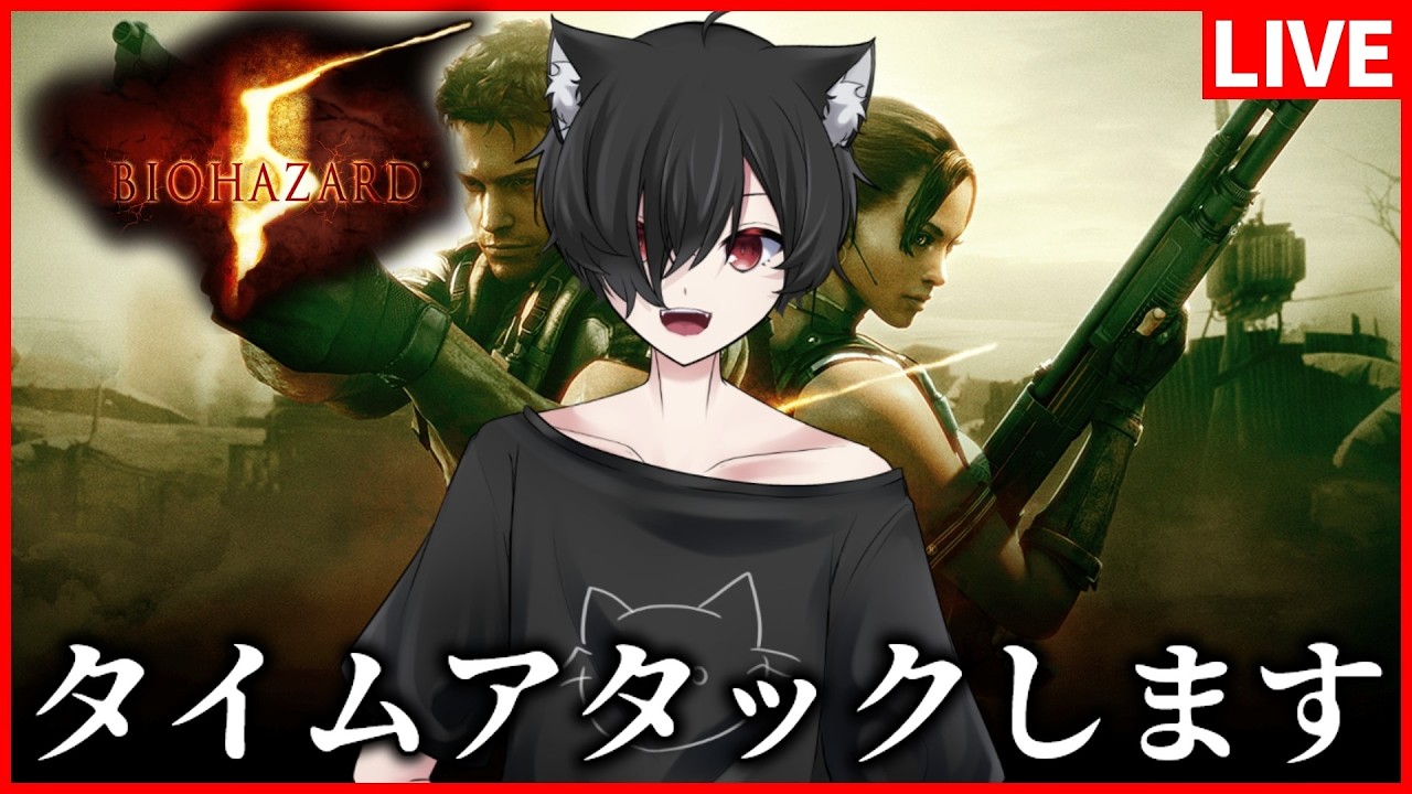 【BIOHAZARD5】最速クリアを目指すタイムアタック！ #biohazard5 #vtuber #新人vtuber