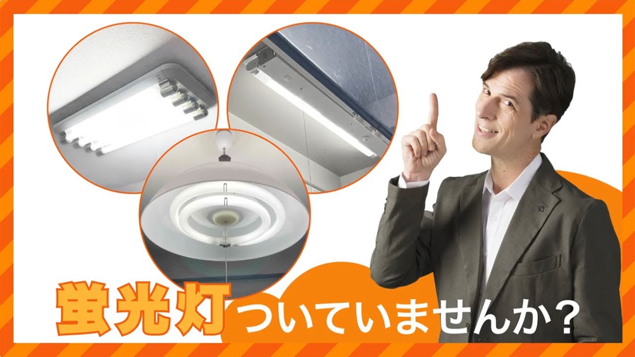 全ての一般照明用蛍光ランプ（蛍光灯）について製造・輸出入の禁止が