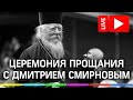 Церемония прощания с Дмитрием Смирновым в Храме Христа Спасителя. Прямая трансляция