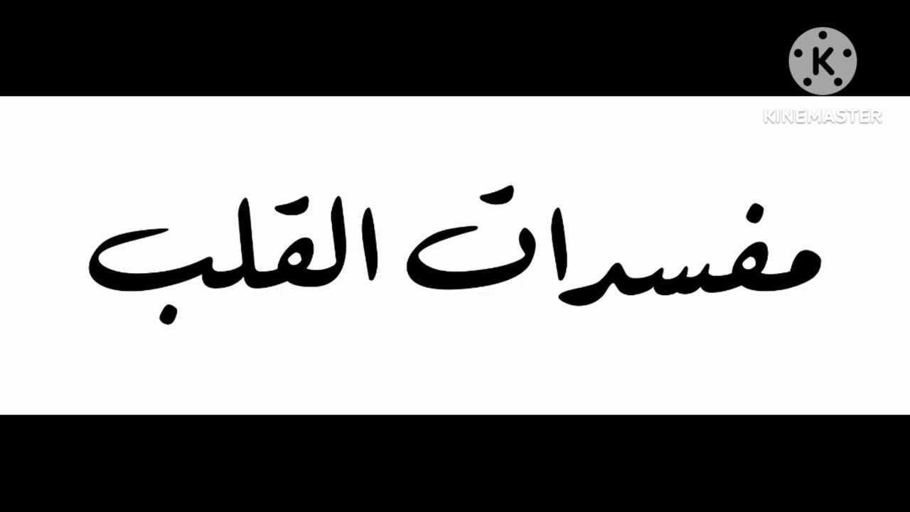 خطبة الجمعة : مفسدات القلب