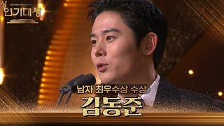 “제아 멤버들 보고 싶다” 김동준, 남자 최우수상 수상! [2023 KBS 연기대상] | KBS 231231 방송