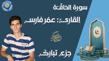 سورة الحاقة || جزء تبارك || القارئ عمر فارس Surah Al-Haqqah Sheikh Omar Fares