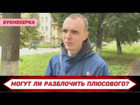 Может ли букмекерская контора разблокировать плюсового игрока?