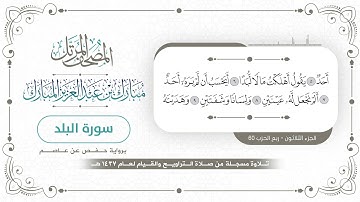 سورة البلد - المصحف المرتل - مبارك بن عبدالعزيز المبارك