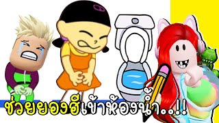 วาดรูปช่วยยองฮีเข้าห้องน้ำ Toilet Rush Race: Draw Puzzle LEVELS 16 - 26