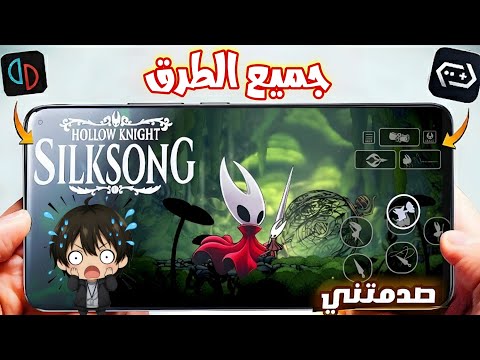تشغيل لعبة هولو نايت سيلك سونج علي الاندرويد   