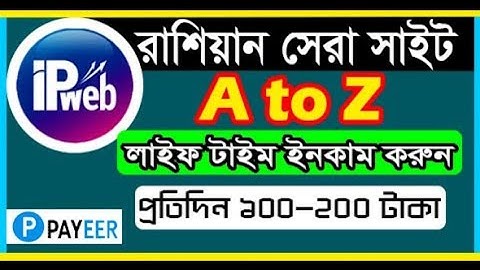 ipweb কাজ করে দৈনিক ২০০ - ৩০০ টাকা ইনকাম। IPweb Bangla tutorial | Best income site |