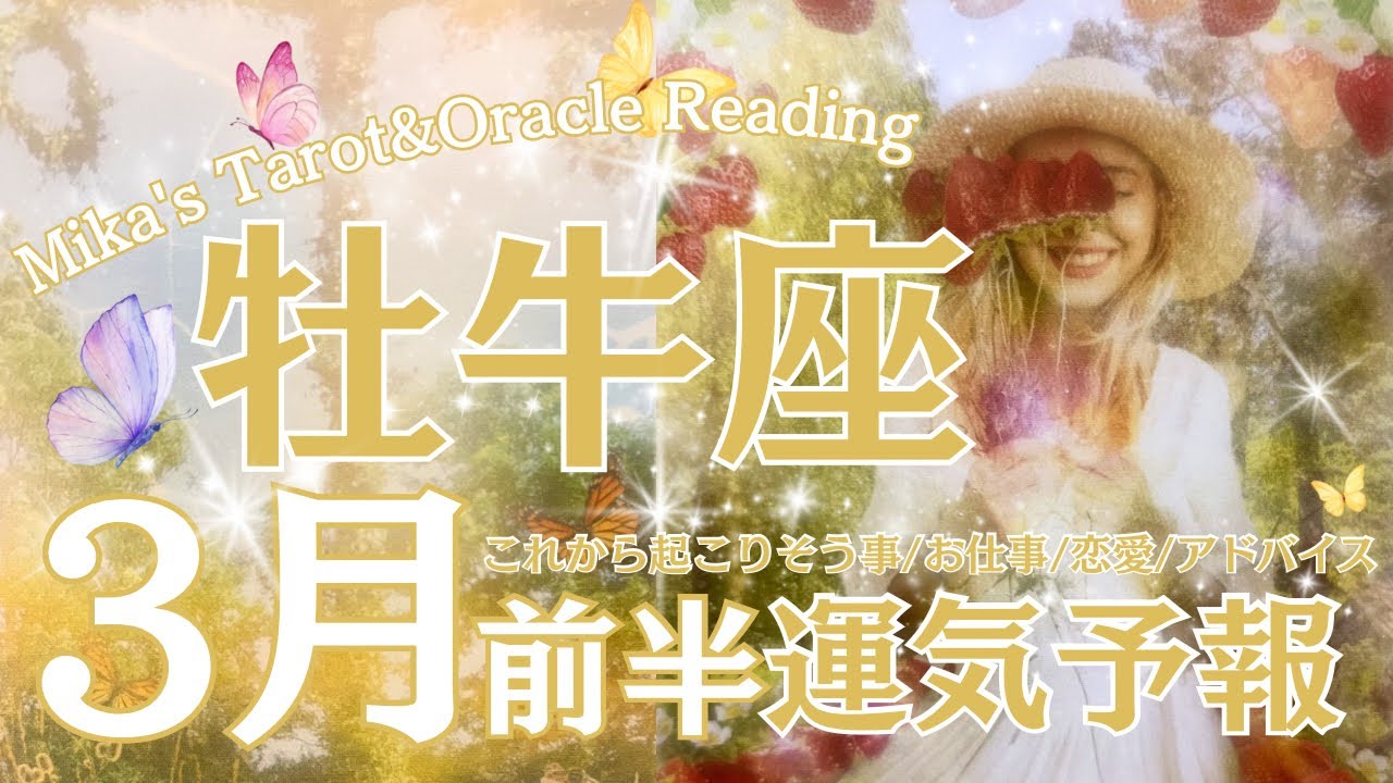 牡牛座♉︎【3月前半運気予報】魔法がかかる🪄新たな人生の幕開け🥰🌈まさにターニングポイントです❣️今の悩みや不安が一気に解決🤓💡
