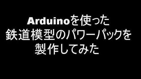 Arduinoを使った鉄道模型のパワーパックを製作してみた