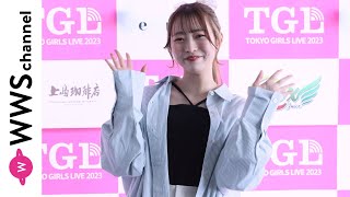 みゆ、「TGL」で今春おすすめのファッションを語る！＜TOKYO GIRLS LIVE 2023＞
