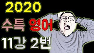 2020 수능특강 영어 11강 2번 / EBS 수특영어 2019발행 씬택스 구문분석 상세해설강의