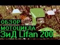 Обзор мотоцикла ЗиД Lifan LF200 GY-5. Дешевый Китайский Эндуро