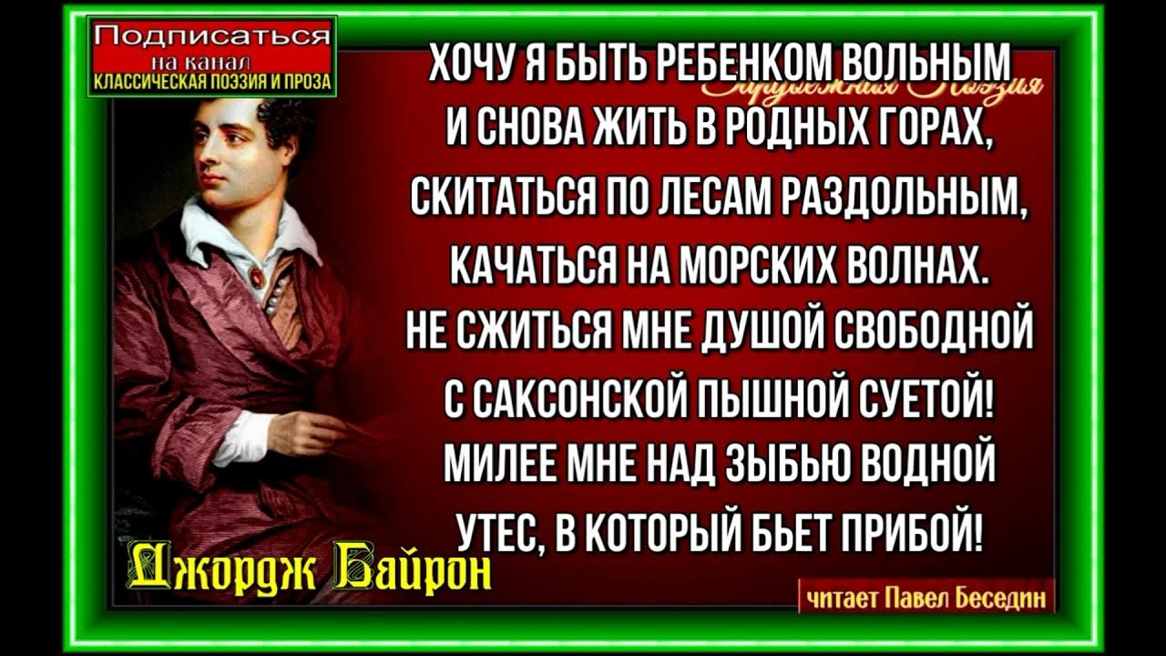 байрон стихи. джордж гордон байрон стихи короткие. писатель джордж гордон байрон. хочу я быть ребенком вольным. хочу я быть ребенком вольным.