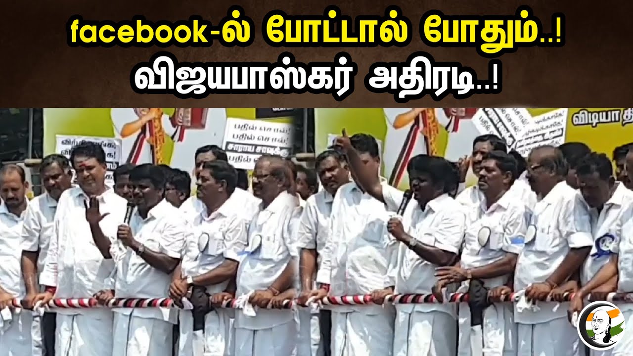 facebook-ல் போட்டால் போதும்..!விஜயபாஸ்கர் அதிரடி..! | Vijayabaskar Latest stagespeech | Dmk | Admk