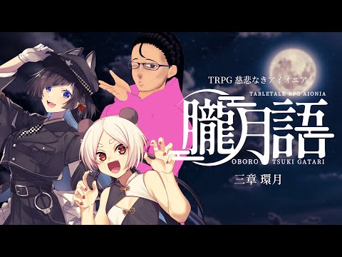 【 朧月語 】第三章 環月 #ぺぱあ月語【 #慈悲なきアイオニア 】 #trpg