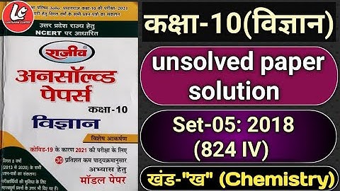 10th Class Science| Unsolved Paper Solutions| Set-05 : 2018(824IV)|10th Science | By Lakshman Sir
