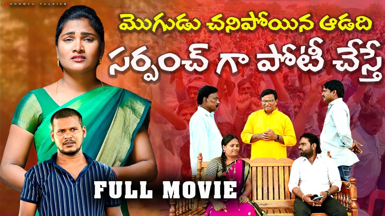 మొగుడు చనిపోయిన ఆడది సర్పంచ్ గా పోటీ చేస్తే | Village Sarpanch Elections | Village Short Film Telugu