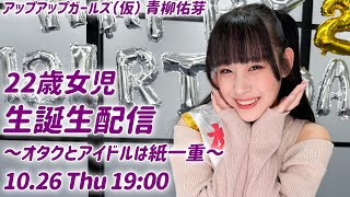 アップアップガールズ(仮) パリピサングラスセット 青柳佑芽 住田悠華 アップアップガールズ(仮) パリピサングラスセット 青柳佑芽