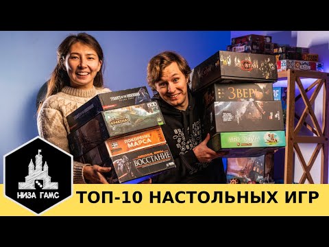 Видео: 10 ЛУЧШИХ НАСТОЛЬНЫХ ИГР. Народный рейтинг и топы Влада и Саши. На 2023 год.