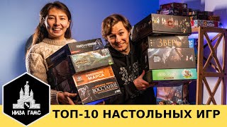 10 ЛУЧШИХ НАСТОЛЬНЫХ ИГР. Народный рейтинг и топы Влада и Саши. На 2023 год.