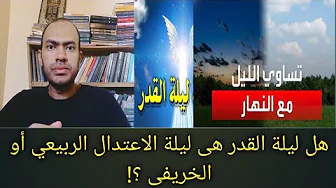 لغز ليلة القدر لا تدور مع دوران رمضان ، بل لها معاد قمرى شمسى ثابت ، وستأتى مرة آخر نهاية الزمان