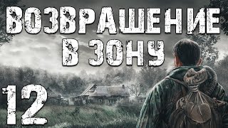 S.T.A.L.K.E.R. Возвращение в Зону #12. Игра по-крупному