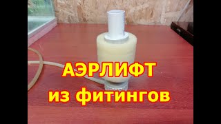 Аэрлифт для аквариума из водопроводных фитингов своими руками