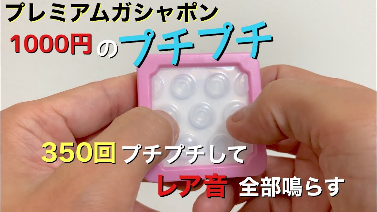 無限♾プチプチAIR ガシャポンver.をプチプチしてみた！50回に1回鳴るレア音付き！ Infinite bubble wrap capsule  toy