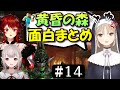 [切り抜き]名無し集団の黄昏の森#14　最高の時間[える/シスタークレア/ドーラ/花畑チャイカ]