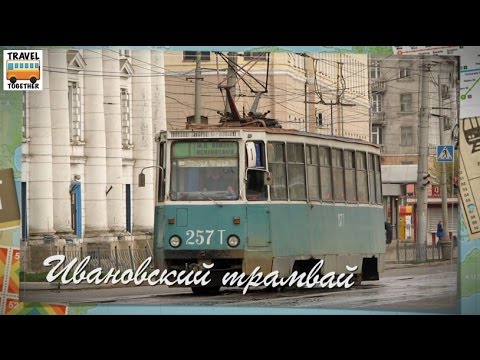 "Ушедшие в историю". Ивановский трамвай | "Gone down in history". Tram of the city of Ivanovo